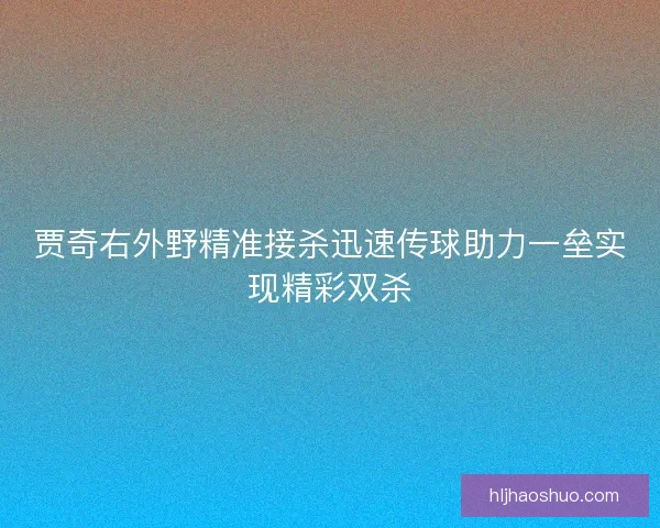 贾奇右外野精准接杀迅速传球助力一垒实现精彩双杀