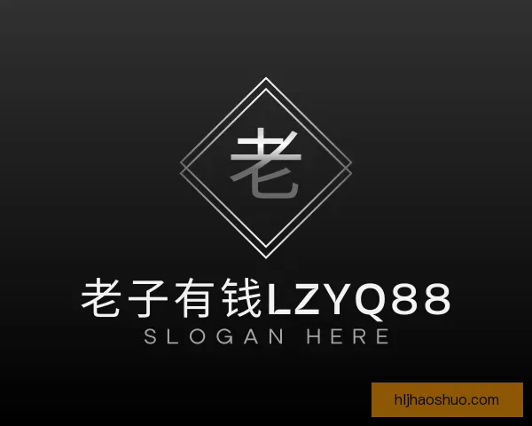 知道老子有钱lzyq88